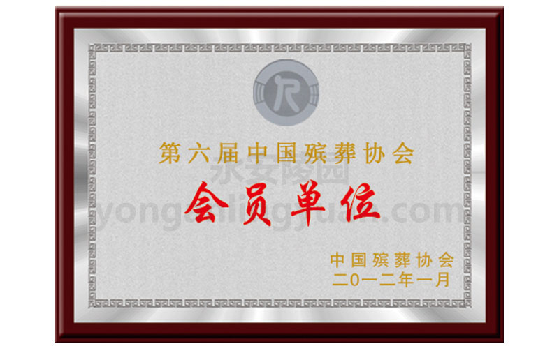 2012年中國殯葬協會頒發第六屆中國殯葬協會會員單位證書